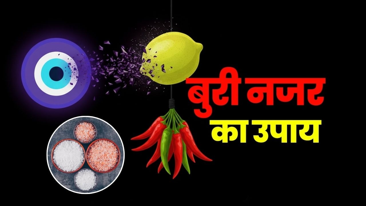 नजर उतारने के लिए कौन से नमक का करें इस्तेमाल? जानें सेंधा, काला या सफेद नमक में किसका असर होता है तेज
