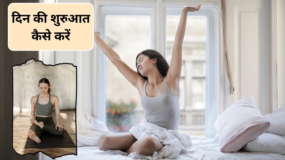 Morning Yoga Tips: खुशनुमा सुबह के लिए करें ये आसान योगासन, मूड होगा अच्छा और दिनभर एनर्जेटिक रहेगी बॉडी