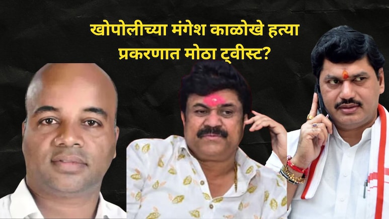 Raigad News: "मंगेश काळोखेवर 13 वार करणारा आरोपी वाल्मिक कराडचा साथीदार..", खोपोली हत्याकांडाचं बीड कनेक्शन?