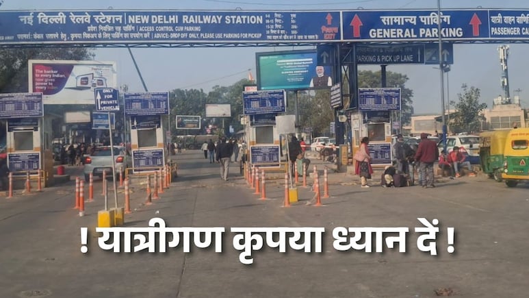 नई दिल्ली रेलवे स्टेशन के पार्किंग शुल्क में बदलाव, 8 मिनट तक इन गाड़ियों को नहीं मिलेगी छूट