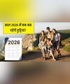 2026 Long Weekend Holiday List: जनवरी में 2 बार आ रहा लॉन्ग वीकेंड,अभी से कर लें ट्रिप की प्लानिंग, यहां देखें