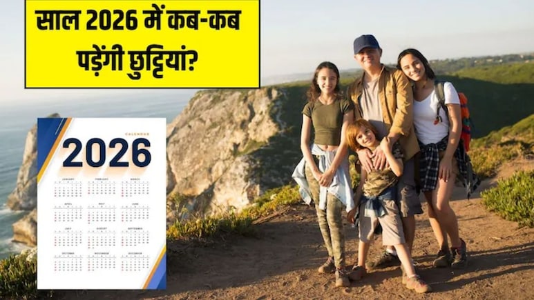 2026 Long Weekend Holiday List: जनवरी में 2 बार आ रहा लॉन्ग वीकेंड, अभी से कर लें ट्रिप की प्लानिंग, यहां देखिए 2026 की छुट्टियों का कैलेंडर