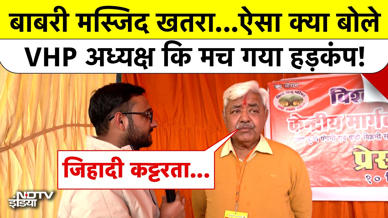 बाबरी मस्जिद खतरा...ऐसा क्या बोले VHP अध्यक्ष कि मच गया हड़कंप!