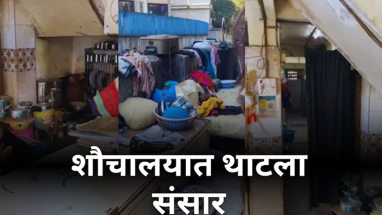 Mumbai News : पालिकेच्या सार्वजनिक शौचालयात थाटला संसार, दारुच्या पार्ट्याही; महिलांची सुरक्षा वाऱ्यावर 