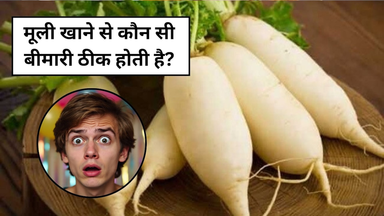 रोज मूली खाने से क्या होता है? जानिए फायदे और डाइट में शामिल करने का सही तरीका