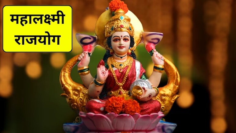 Mahalakshmi Rajyog 2026: मंगल-चंद्रमा बनाएंगे महालक्ष्मी राजयोग, धनु समेत इन 3 राशियों की होगी मौज, खुल जाएंगे तरक्की के रास्ते