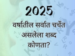 Word of the year 2025 : दररोज वापरता इंटरनेट? 2025 मधील सर्वात चर्चेत असलेला शब्द कोणता? अंदाज बांधणं अशक्य