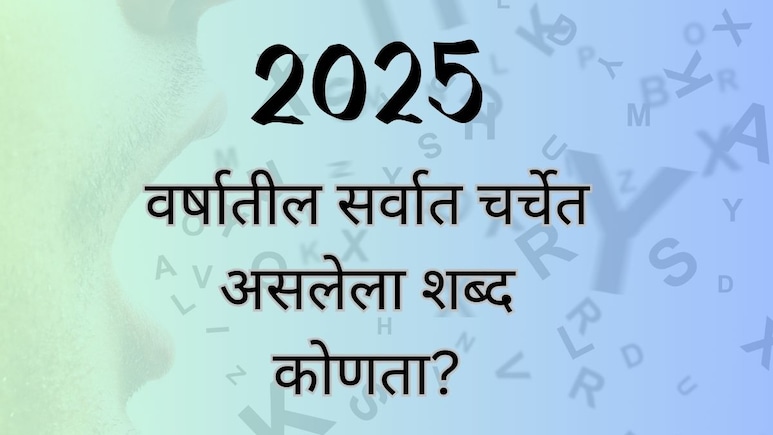 Word of the year 2025 : दररोज वापरता इंटरनेट? 2025 मधील सर्वात चर्चेत असलेला शब्द कोणता? अंदाज बांधणं अशक्य