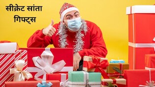 Christmas 2025: सीक्रेट सांता को देना है गिफ्ट, 500 से भी कम में खरीदें Secret Santa के लिए ये शानदार गिफ्ट्स