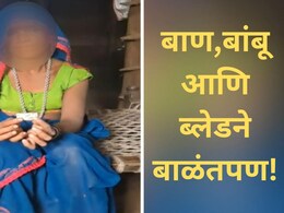 Health Crisis: महाराष्ट्रात होतंय बाण,बांबू आणि ब्लेडने बाळंतपण! बाळंतिणीला दिली जाते मोहाची दारु!