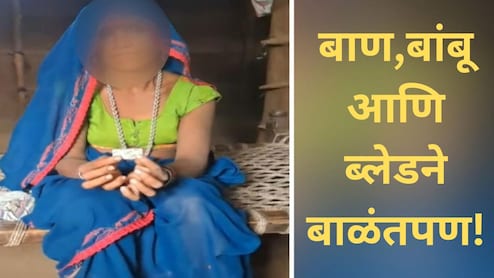 Health Crisis: महाराष्ट्रात होतंय बाण,बांबू आणि ब्लेडने बाळंतपण! बाळंतिणीला दिली जाते मोहाची दारु!