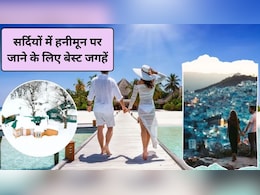 Honeymoon Place in Winter: भारत में सर्दियों में हनीमून के लिए सबसे अच्छी जगहें कौन सी हैं?