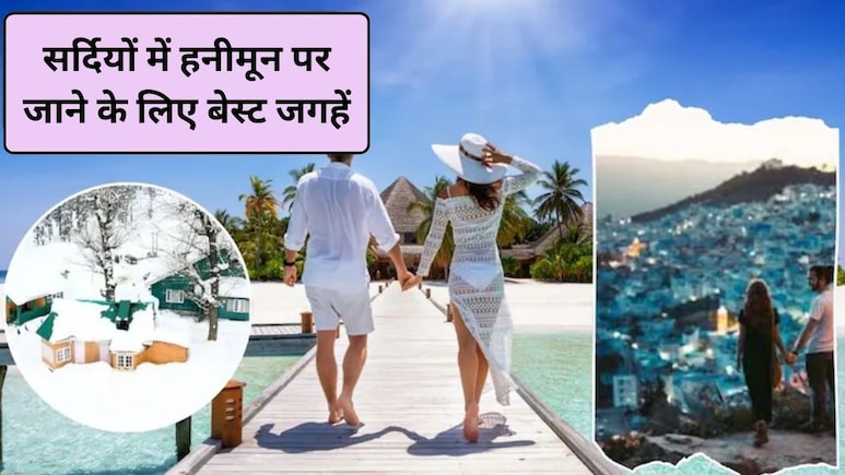 Honeymoon Place in Winter: भारत में सर्दियों में हनीमून के लिए सबसे अच्छी जगहें कौन सी हैं?