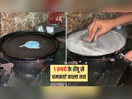 Tawa Cleaning Hacks: 1 रुपये वाले शैंपू के साथ ये 3 चीजें मिलाकर साफ करें काला तवा, मिनटों में चमक जाएगा नए जैसा