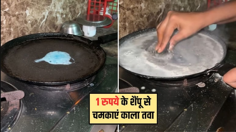 Tawa Cleaning Hacks: 1 रुपये वाले शैंपू के साथ ये 3 चीजें मिलाकर साफ करें काला तवा, मिनटों में चमक जाएगा नए जैसा