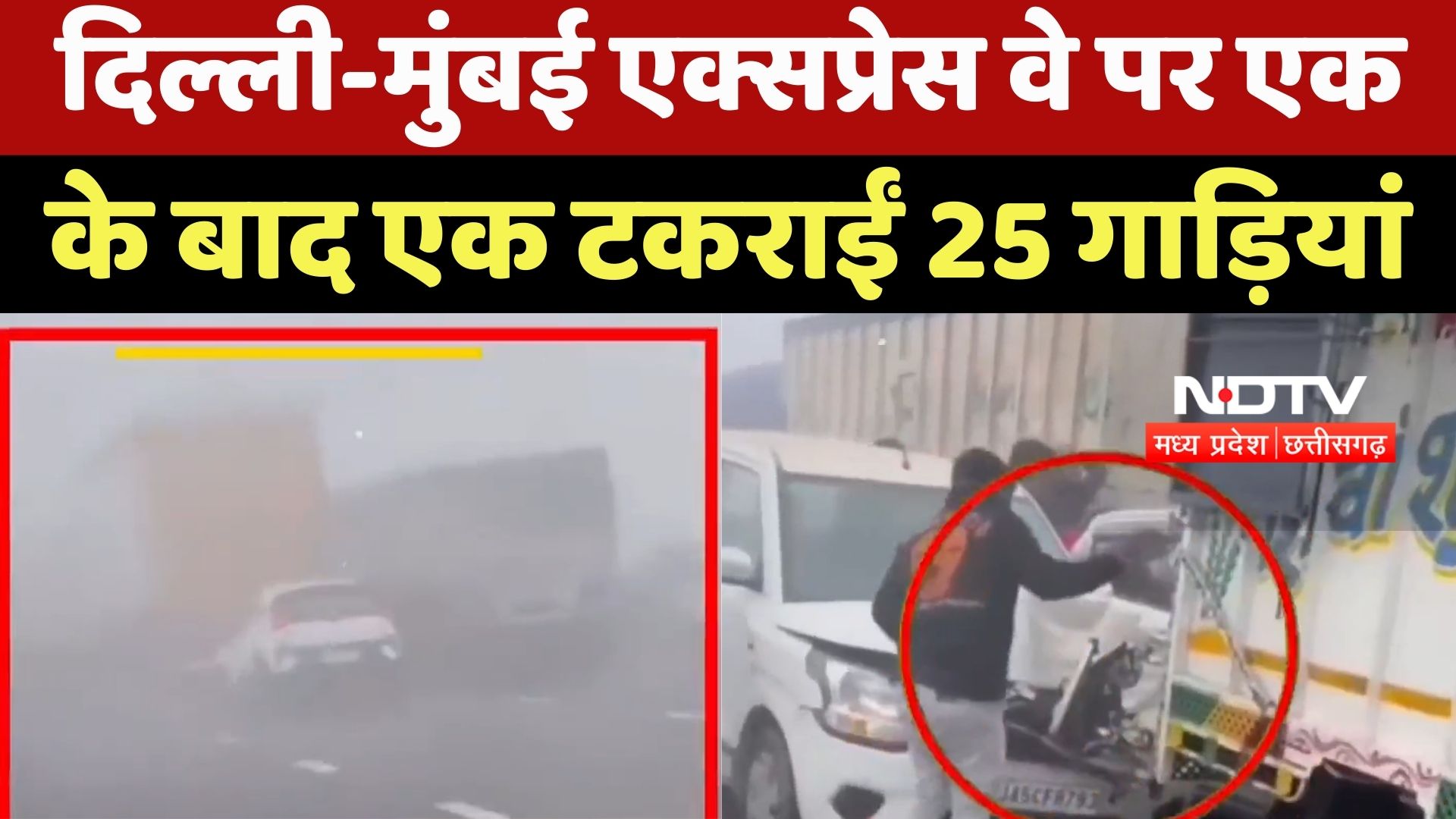 Delhi-Mumbai Expressway पर एक के बाद एक टकराईं 25 गाड़ियां, Video Viral