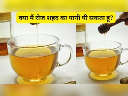 क्या मैं रोज शहद का पानी पी सकता हूं? सुबह खाली पेट पानी में शहद मिलाकर पीने से क्या होता है?