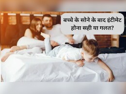 Parenting Tips: मां-पिता का बच्चे के सोने के बाद उसी कमरे में इंटीमेट होना सही या गलत? गाइनकोलॉजिस्ट ने बताया बच्चे पर कैसा पड़ता है असर