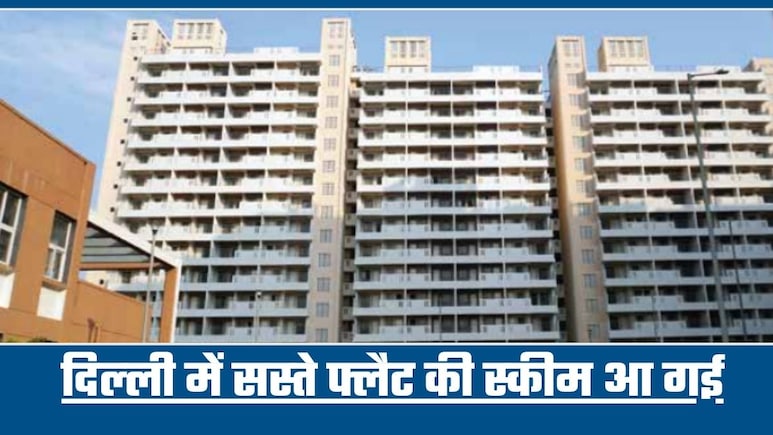 DDA Housing Scheme 2026: दिल्ली की सबसे ऊंची बिल्डिंग में फ्लैट खरीदने का मौका! 'पहले आओ-पहले पाओ', जानें कितनी है कीमत?