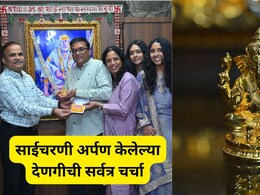 Shirdi News : गुजरातच्या भाविकाचा साईचरणी सोन्याचा नजराणा! वजन अन् किंमत वाचून डोकंच धराल