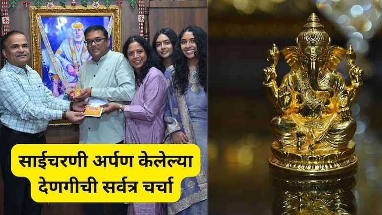 Shirdi News : गुजरातच्या भाविकाचा साईचरणी सोन्याचा नजराणा! वजन अन् किंमत वाचून डोकंच धराल