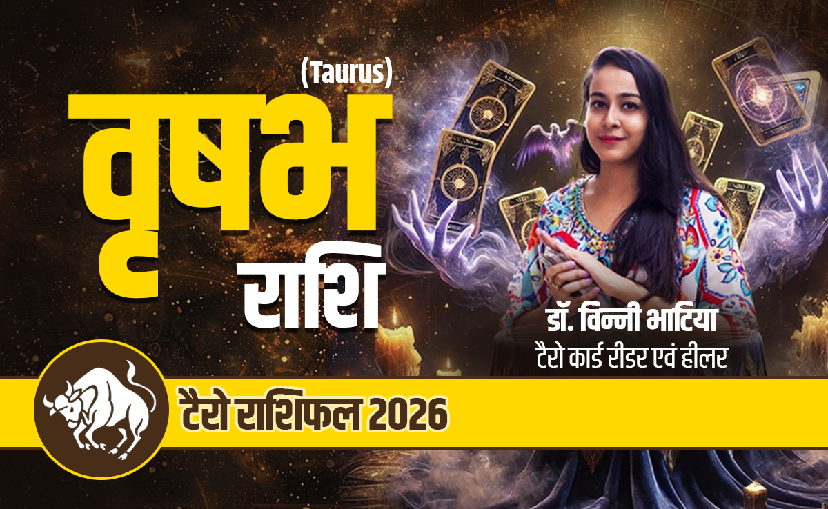 वृषभ टैरो वार्षिक राशिफल 2026: रंग लाएगी मेहनत और पूरे होंगे ख्वाब, पढ़ें नये साल में कब-कब मिलेगा किस्मत का साथ