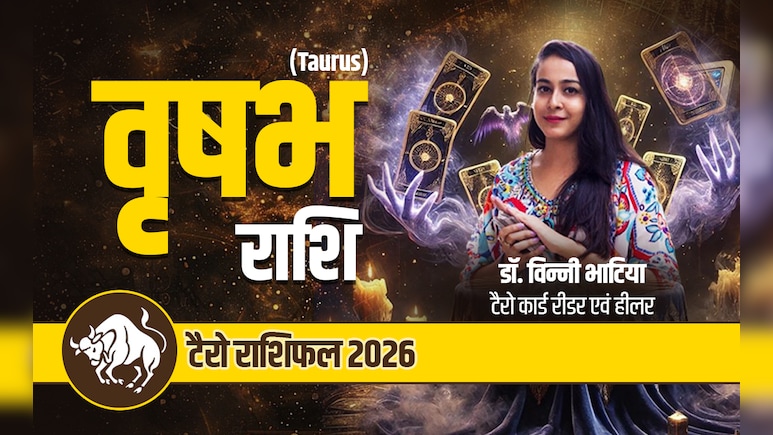 वृषभ टैरो वार्षिक राशिफल 2026: रंग लाएगी मेहनत और पूरे होंगे ख्वाब, पढ़ें नये साल में कब-कब मिलेगा किस्मत का साथ