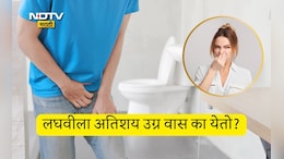 Smelly Urine Causes: लघवीला घाणेरडा वास का येतो? मिठाच्या अति सेवनाव्यतिरिक्त या 3 गोष्टीही असू शकतात कारणीभूत
