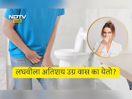 Smelly Urine Causes: लघवीला घाणेरडा वास का येतो? मिठाच्या अति सेवनाव्यतिरिक्त या 3 गोष्टीही असू शकतात कारणीभूत