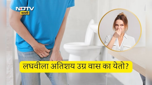 Smelly Urine Causes: लघवीला घाणेरडा वास का येतो? मिठाच्या अति सेवनाव्यतिरिक्त या 3 गोष्टीही असू शकतात कारणीभूत