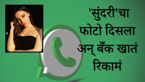 Cyber Crime : 'सुंदरी'चा फोटो दिसला अन् 3 मिनिटात बँक खातं रिकामं; ऑनलाइन लुटीची नवी क्लृप्ती, अलर्ट राहा!