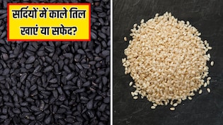 काले तिल और सफेद तिल में से कौन सा अच्छा है? न्यूट्रिशनिस्ट ने बताया सर्दियों में क्या खाने से मिलेंगे ज्यादा फायदे