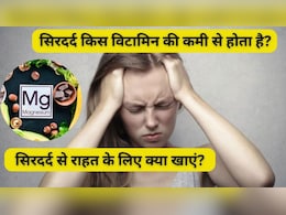 किस विटामिन की कमी से बार-बार सिर में दर्द होता है? Headache होने पर क्या करें, क्या खाकर दूर होगी बीमारी