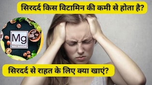 किस विटामिन की कमी से बार-बार सिर में दर्द होता है? Headache होने पर क्या करें, क्या खाकर दूर होगी बीमारी