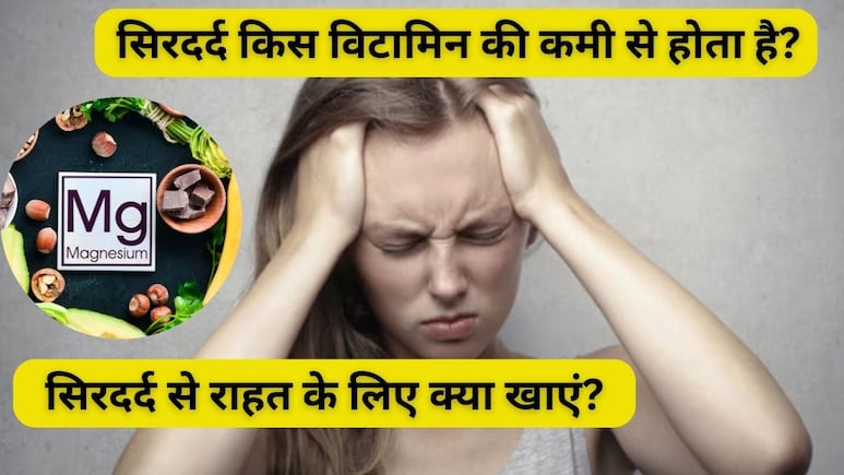 किस विटामिन की कमी से बार-बार सिर में दर्द होता है? Headache होने पर क्या करें, क्या खाकर दूर होगी बीमारी