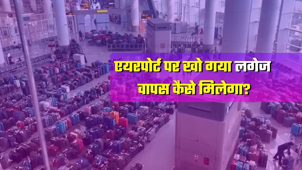 Indigo Chaos: एयरपोर्ट पर लगेज खो गया? आपके घर तक सामान पहुंचाएगी एयरलाइन.... पूरा नियम भी जान लीजिए