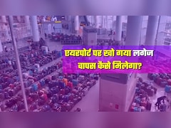 Indigo Chaos: एयरपोर्ट पर लगेज खो गया? आपके घर तक सामान पहुंचाएगी एयरलाइन.... पूरा नियम भी जान लीजिए