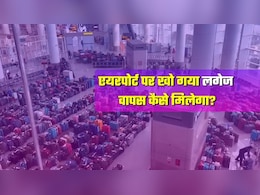 Indigo Chaos: एयरपोर्ट पर लगेज खो गया? आपके घर तक सामान पहुंचाएगी एयरलाइन.... पूरा नियम भी जान लीजिए
