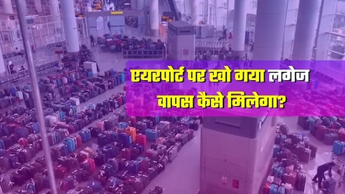 Indigo Chaos: एयरपोर्ट पर लगेज खो गया? आपके घर तक सामान पहुंचाएगी एयरलाइन.... पूरा नियम भी जान लीजिए