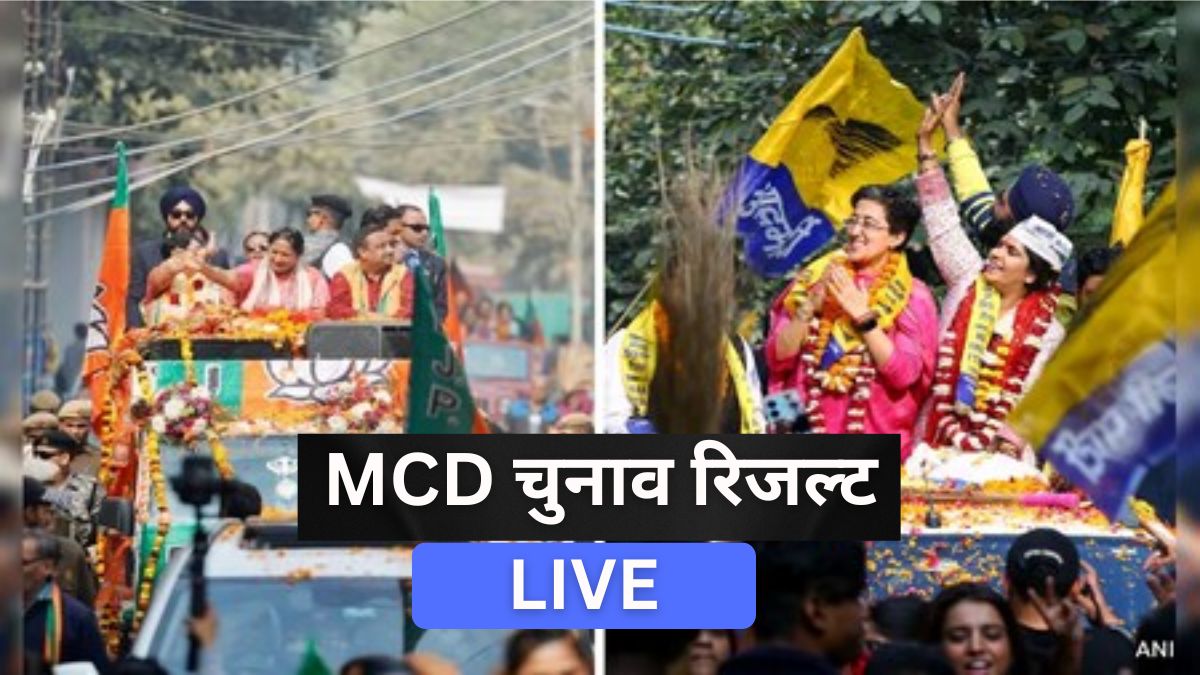 MCD उपचुनाव रिजल्ट LIVE:  चार सीटों के नतीजे आए सामने, दो बीजेपी तो एक AAP ने जीती, कांग्रेस का भी खाता खुला