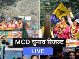 LIVE: एमसीडी चुनाव में बीजेपी ने जीती 7 सीटें, 2 का नुकसान, आप के खाते में 3 सीटें, कांग्रेस के लिए भी खुशखबरी