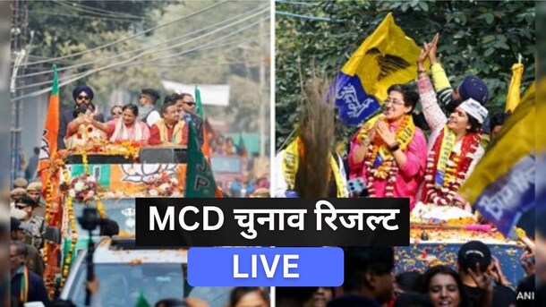 एमसीडी चुनाव में बीजेपी ने जीती 7 सीटें, 2 का नुकसान, आप के खाते में 3 सीटें, कांग्रेस के लिए भी खुशखबरी