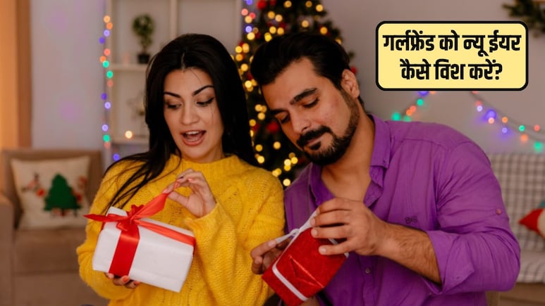 New Year 2026: न्यू ईयर पर गर्लफ्रेंड को क्या गिफ्ट दें? अपनी प्रेमिका को नया साल कैसे विश करें, जानिए यहां