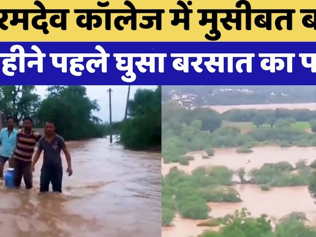 Jalore News: Veeramdev College में मुसीबत बना बरसात का पानी | Rajasthan Top News | Latest News