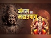 Mangal Ke Upay: कुंडली में मंगल ने मचा रखा हो दंगल तो दोष दूर करने के लिए करें ये सरल उपाय