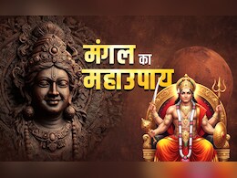 Mangal Ke Upay: कुंडली में मंगल ने मचा रखा हो दंगल तो दोष दूर करने के लिए करें ये सरल उपाय