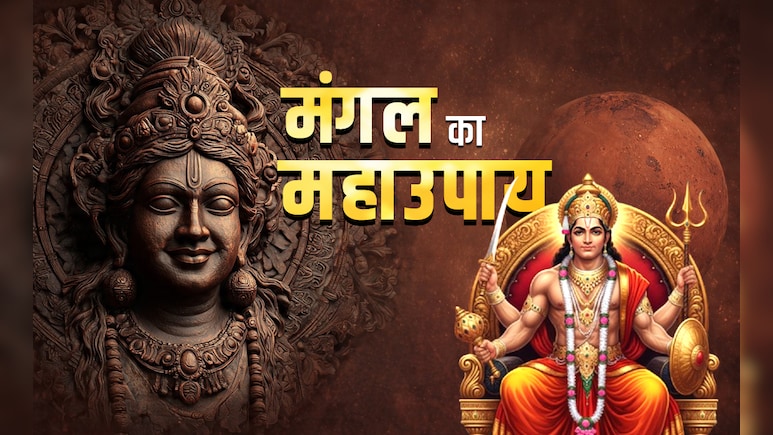 Mangal Ke Upay: कुंडली में मंगल ने मचा रखा हो दंगल तो दोष दूर करने के लिए करें ये सरल उपाय