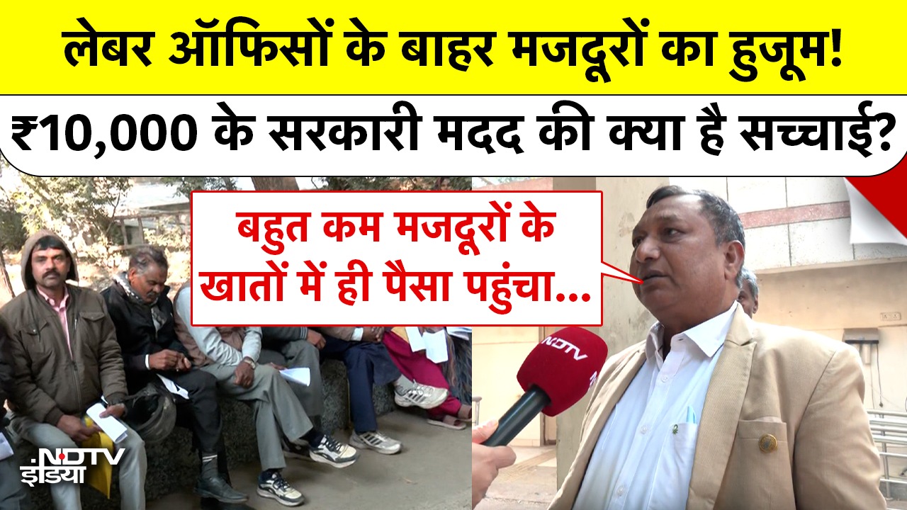 दिल्ली के लेबर ऑफिसों के बाहर मजदूरों का हुजूम, ₹10000 के सरकारी मदद की सच्चाई जानें!