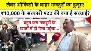 दिल्ली के लेबर ऑफिसों के बाहर मजदूरों का हुजूम, ₹10000 के सरकारी मदद की सच्चाई जानें!