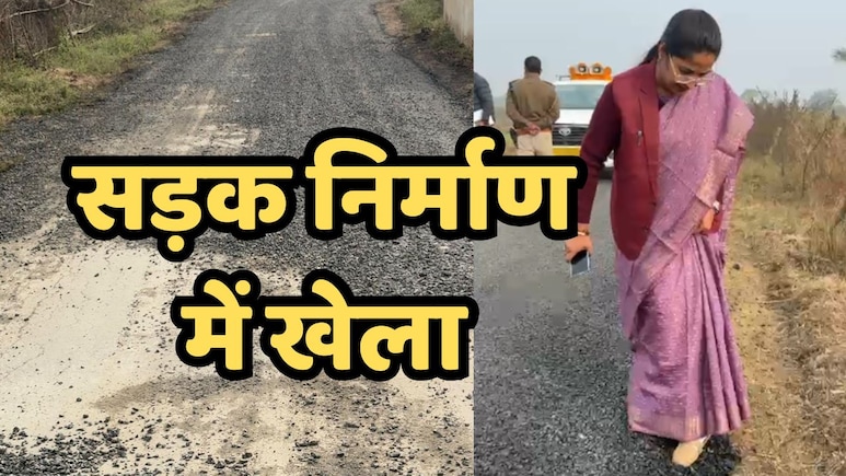 मध्य प्रदेश में घटिया सड़क निर्माण की भाजपा के ही मंत्री ने खोली पोल, &lsquo;लीपापोती&rsquo; को कर दिया बेनकाब